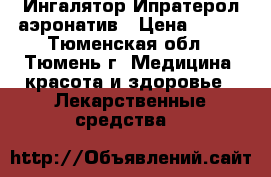 Ингалятор Ипратерол аэронатив › Цена ­ 200 - Тюменская обл., Тюмень г. Медицина, красота и здоровье » Лекарственные средства   